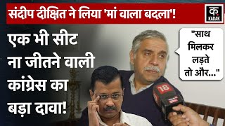 Delhi: Arvind Kejriwal की हार पर Sandeep Dixit का बड़ा खुलासा, AAP से गठबंधन पर किया बड़ा दावा| N18V