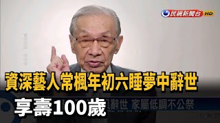 資深藝人常楓年初六睡夢中辭世 享壽100歲－民視台語新聞