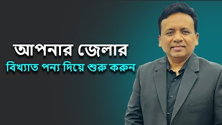 আপনার জেলার সেরা পণ্য ও খাবার নিয়ে কাজ শুরু করুন I Utv live