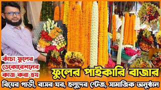 ফুলের পাইকারি বাজার | flower market in bangladesh | raw flower price 2024 | amintv