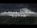 I Watch The Moon (完整版) · 东百下小雨