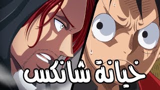 خيانة شانكس ل لوفي !!!!!! | اكبر صدمة في تاريخ ون بيس