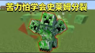 我的世界mod：苦力怕学会史莱姆无限分裂！比地狱模式更难的游戏