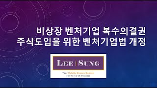 벤처기업법 개정안 / 비상장 벤처기업 복수의결권 주식도입