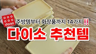 🚨다이소 가기전 필수시청‼️다양한 생활템부터 화장품까지 14가지 다이소 추천템 | 주방템, 다이소꿀템, 다이소뷰티템