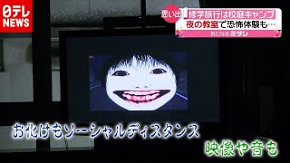 「新型コロナ」で修学旅行は“校庭キャンプ” 子供たち自ら発案 夜の校内肝試しも（2020年11月3日放送「news every.」より）