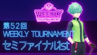 第52回　WEEKLY TOURNAMENT　セミファイナル1stコース　プレイ動画・攻略【ウィークリートーナメント】【白猫GOLF】【白猫ゴルフ】