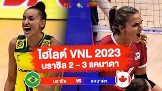 ไฮไลต์วอลเลย์บอล VNL 2023 | บราซิล 2 - 3 แคนาดา