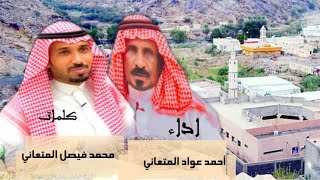 شيلة ربوع العين : كلمات الشاعر .محمد فيصل  المتعاني - اداء. الشاعر : أحمد عواد المتعاني