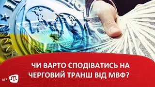 Чи варто сподіватись на черговий транш від МВФ?