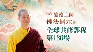 龍德上師佛法開示暨全球共修課程 第136場｜觀音山佛法課程20220821