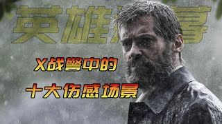 X戰警中的十大傷感瞬間，有些鏡頭實在不敢再看第二遍