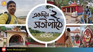 BARDHAMAN SATHIPITH  | BAHULAKXHMI \u0026 UJANI | Amra bhabaghure | Weekend tour |