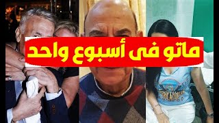 عاجل/ المـ وت يخـ طف 3 من نجوم الوسط الفني المصري بأول أسبوع من 2022 وسبب رحيل كلا منهم وآخرظهور لهم