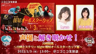 声優と解き明かせ！川崎競馬～川崎ミステリーNight報知オールスターカップ篇～