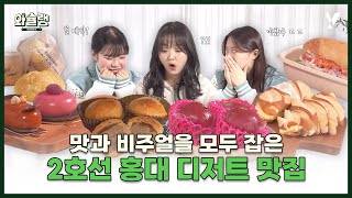 넌 무슨 홍대 가자는 말을 디저트 먹을 때 하니😶ㅣ와슐랭 시즌3 EP.1