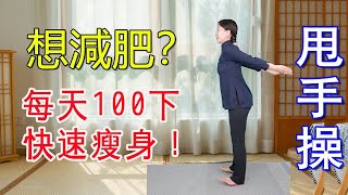 【長壽方法合集】十二經筋甩手法，胳膊粗，肚子大，大腿的脂肪，一個動作都甩走【健康管理師李曉】