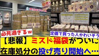 【悲報】値上げによりいまだ山積みに売れ残っていたミスド福袋がついに在庫処分の投げ売り開始へ…【ネットの反応集】