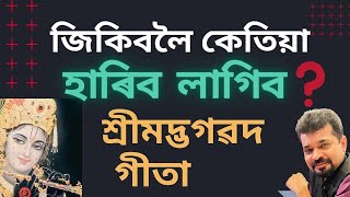 জিকিবলৈ কেতিয়া হাৰিব লাগে ৷ Assamese Heart touching Motivation II