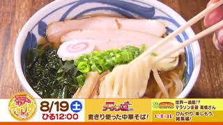 【さくらんぼテレビ】昼ドキ！TV　やまがたチョイす8月19日（土）OA予告