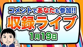 『報道 探の収録ライブ🎤』あの話題に対する世間の声は！？｜1月19日（日）19:00～ Hotch Potch【LIVE配信✍】