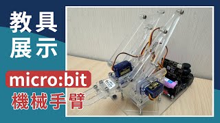 【教具展示】micro:bit 機械手臂