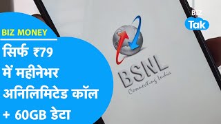 BIZ MONEY | BSNL का ये प्लान कर देगा Jio, Airtel की छुट्टी! | BIZ Tak