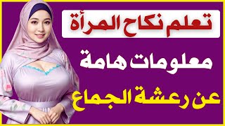 أسئلة ثقافية ممتعة | اسئلة ثقافية متنوعة | اسئلة ثقافية ونصائح للزوجين | اسئله دينيه صعبه