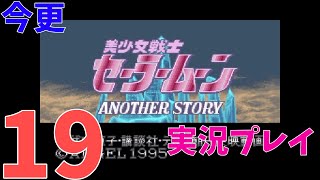 [今更]セーラームーンAnotherStoryを実況プレイPart19