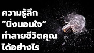 ระวังชีวิตพัง เพราะคำว่า นิ่งนอนใจ  | พอดแคสต์  Podcast พัฒนาตัวเอง | EP: 424