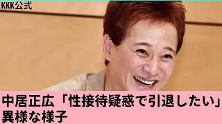 中居正広、性接待疑惑で引退を示唆？違約金は10億円とも…