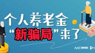 中國新時代龐氏騙局—個人養老金帳戶，先用百姓的錢來緩解財政壓力，再想辦法把它據為己有｜个人养老金骗局｜中国政府带头诈骗