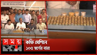 কফি মেশিনে মিলল ১৬ কেজি স্বর্ণ! | Osmani International Airport | Gold | Coffee Machine | Somoy TV