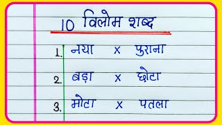 10 Vilom Shabd | 10 विलोम शब्द | Vilom Shabd Hindi mein | Vilom Shabd | Hindi Vilom Shabd | Opposite