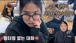 수능 직전의 고3이 점심시간에 하는 짓 #수능 #고3 #브이로그 #점심시간 #릴스