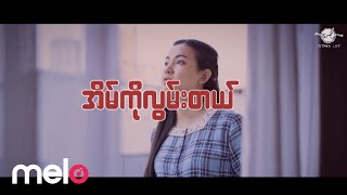 ဝိုင်းလေး (Wyne Lay) - အိမ်ကိုလွမ်းတယ် [Official MV]