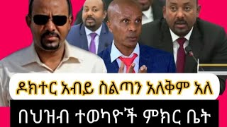 በህዝብ ተወካዮች ምክር ቤት 11ኛ መደበኛ ስብሰባ ላይ አብይ አህመድ ያስተላለፈዉ መልዕክት ስልጣን ለኔ ብቻ አይደለም😅