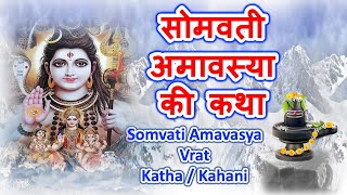 सोमवती अमावस्या की कथा | Somvati Amavasya ki Katha / Kahani | hariyali amavasya