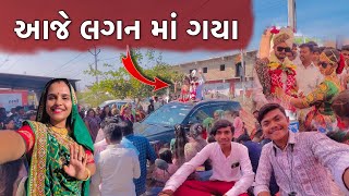 આજે અમે ગયા લગન માં | Aaje Gaya Lagan Ma | Marriage Vlog Gujarati | Gulab 1Raj Vlogs