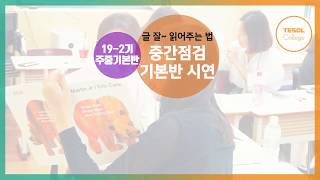 [테솔자격증/영어독서] 책 재밌게 잘~ 읽어주는 우리 선생님! 너무 재밌어요!