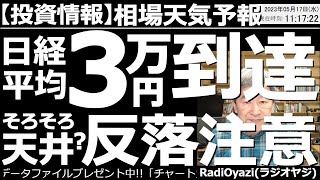 【相場天気予報(わかりやすい投資情報)】日経平均は本日３万円に到達した。2021年９月以来の高値だ。アメリカ市場が冴えない状況下で、代替需要が日本株に来ているのか、やや不自然な上昇だ。この先どうなる？