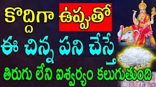 కొద్దిగా ఉప్పుతో ఈ చిన్న పని చేస్తే తిరుగు లేని ఐశ్వర్యం కలుగుతుంది