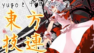 【ヲタ芸】東方技連【yugo】