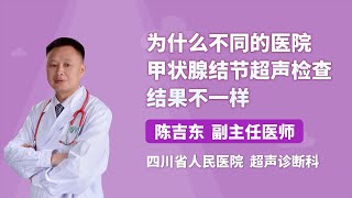 为什么不同的医院甲状腺结节超声检查结果不一样 陈吉东 四川省人民医院