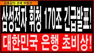 삼성전자 휘청 170조 긴급발표! 대한민국 은행 초비상!