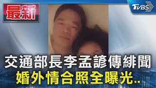 交通部長李孟諺傳緋聞 婚外情合照全曝光..｜TVBS新聞 @TVBSNEWS01