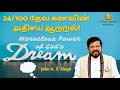 24/100 தேவ கனவின் அதிசய ஆற்றல்! - Dr. John A. S. Singh - Kings & Queens Assembly