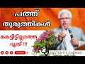 കേട്ടിട്ടില്ലാത്ത ദൂത്  pastor pc cherian speech