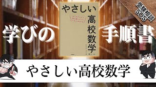 【学びの手順書】『 やさしい高校数学 』数学嫌いでも大丈夫！高校数学の基礎から丁寧に教えてくれる！｜受験相談SOS