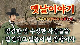 🌜이상한 행동을 하는 사람들 옛날이야기 | 중간광고없음 | 전지적 암행어사 시점 등 4편 | 잠잘때듣는 잠자리동화 | 전래동화 | 고전 책 읽어주는 여자 | 오디오북